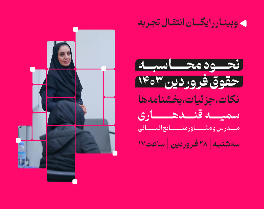 وبینار نحوه محاسبه حقوق فروردین 1403