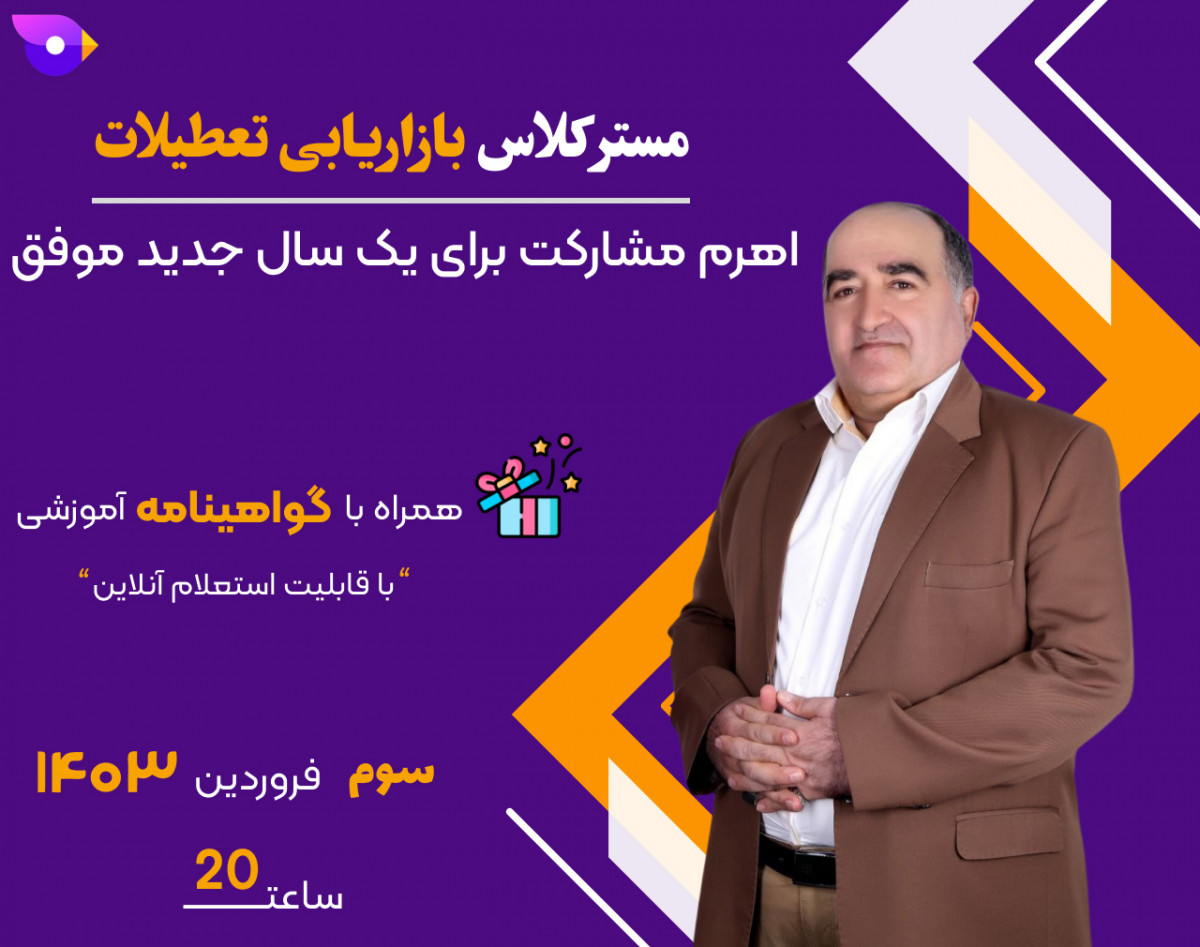 وبینار مستر کلاس بازاریابی تعطیلات : اهرم مشارکت برای یک سال جدید موفق