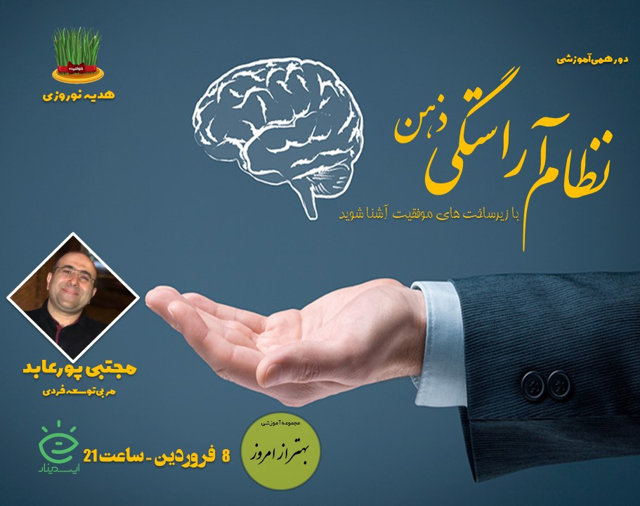 وبینار نظام آراستگی ذهن