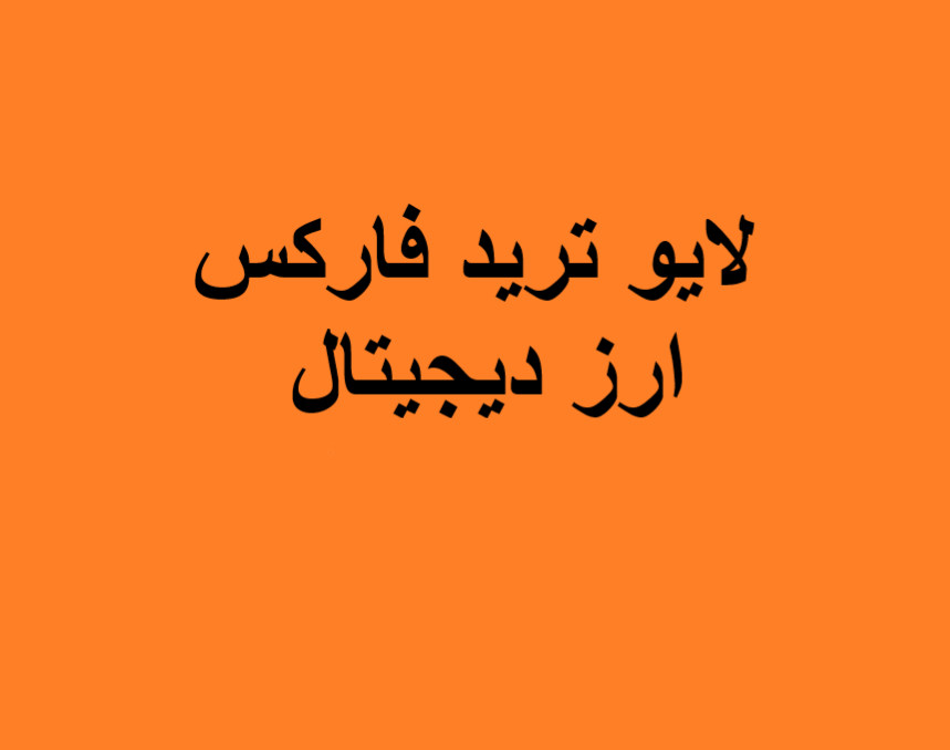 وبینار لایو ترید فارکس و ارز دیجیتال (1 فروردین)