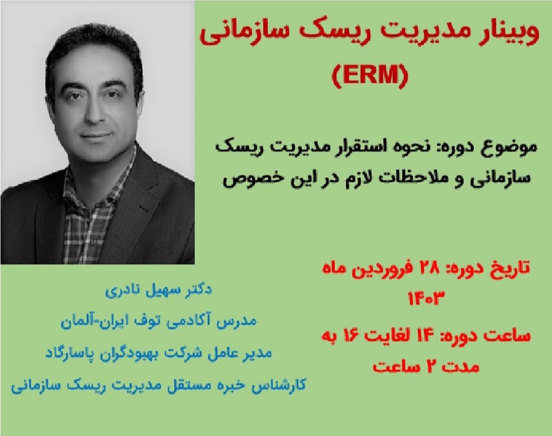 وبینار آشنایی با مدیریت ریسک سازمانی (ERM)