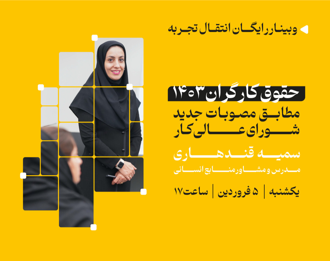 وبینار حقوق کارگران 1403 ( مطابق مصوبات جدید شورای عالی کار )