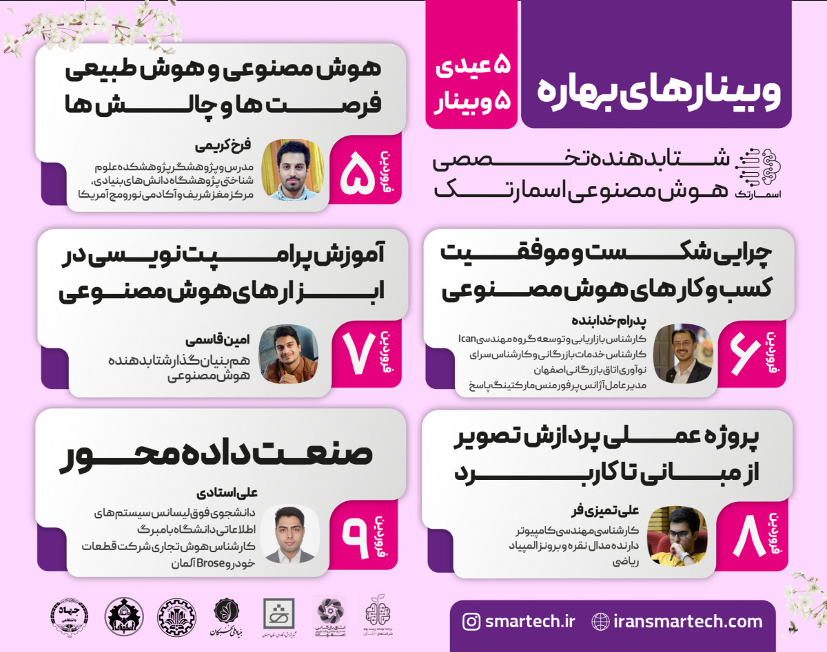وبینار های بهاره شتابدهنده هوش مصنوعی اسمارتک