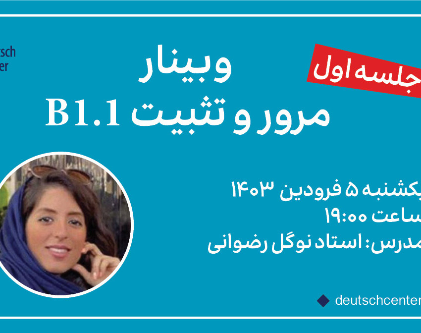 وبینار مرور و تثبیت B1.1 زبان آلمانی