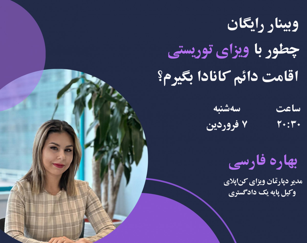 وبینار چطور با ویزای توریستی اقامت دائم کانادا بگیرم؟