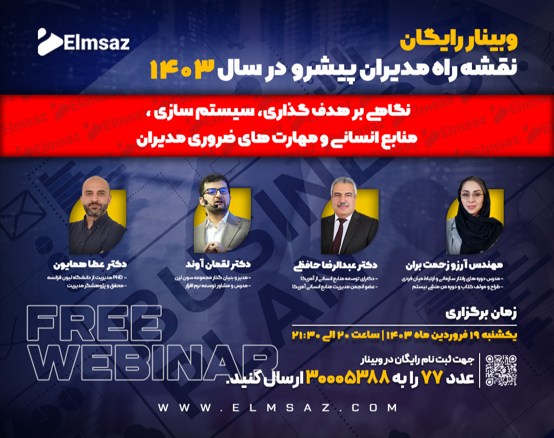 وبینار نقشه راه مدیران پیشرو در سال 1403