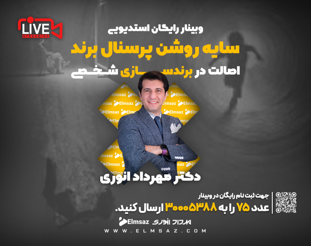 وبینار اصالت در برندسازی شخصی
