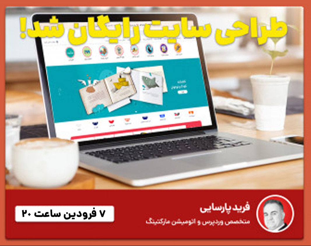 وبینار همین امروز صاحب فروشگاه آنلاین شوید!