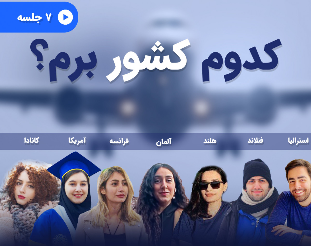 وبینار ۷ قسمتی «کدوم کشور اپلای کنم؟»