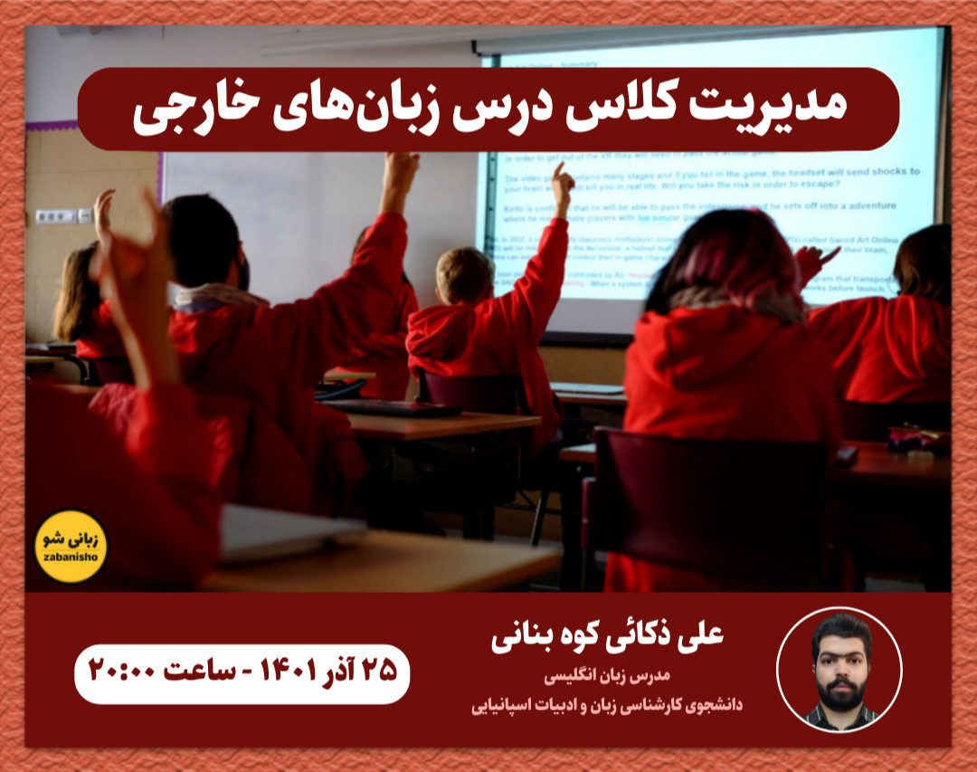 وبینار مدیریت کلاس درس زبان‌‌های خارجی