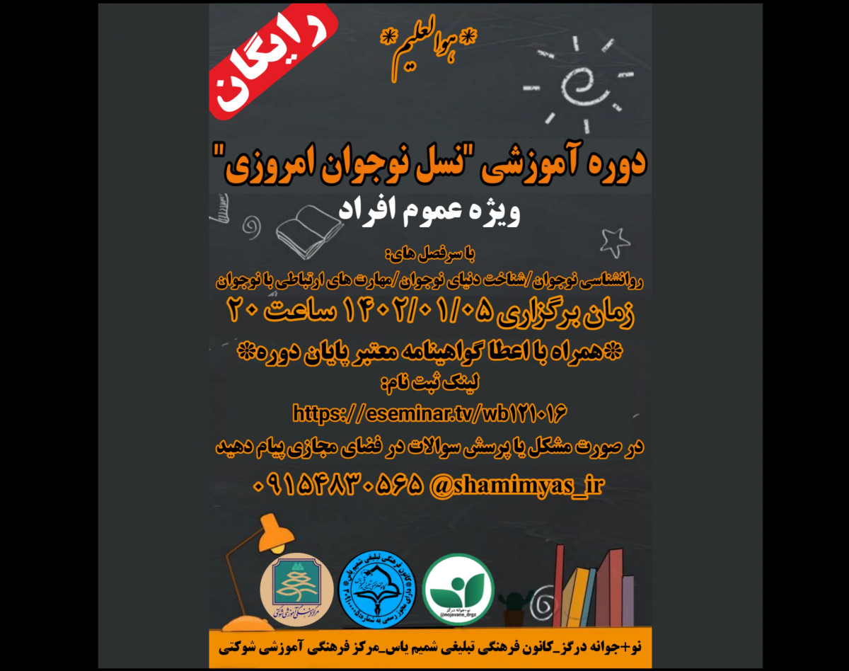 وبینار نوجوان نسل امروزی(ویژه معلمان،مربیان و علاقه مندان) کد تخفیف ۱۰۰ درصدی:۱۰۰