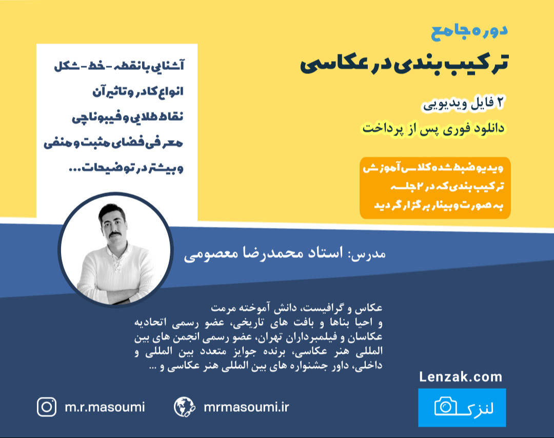 ويدئو وبينار دوره جامع تركيب بندي عكاسي