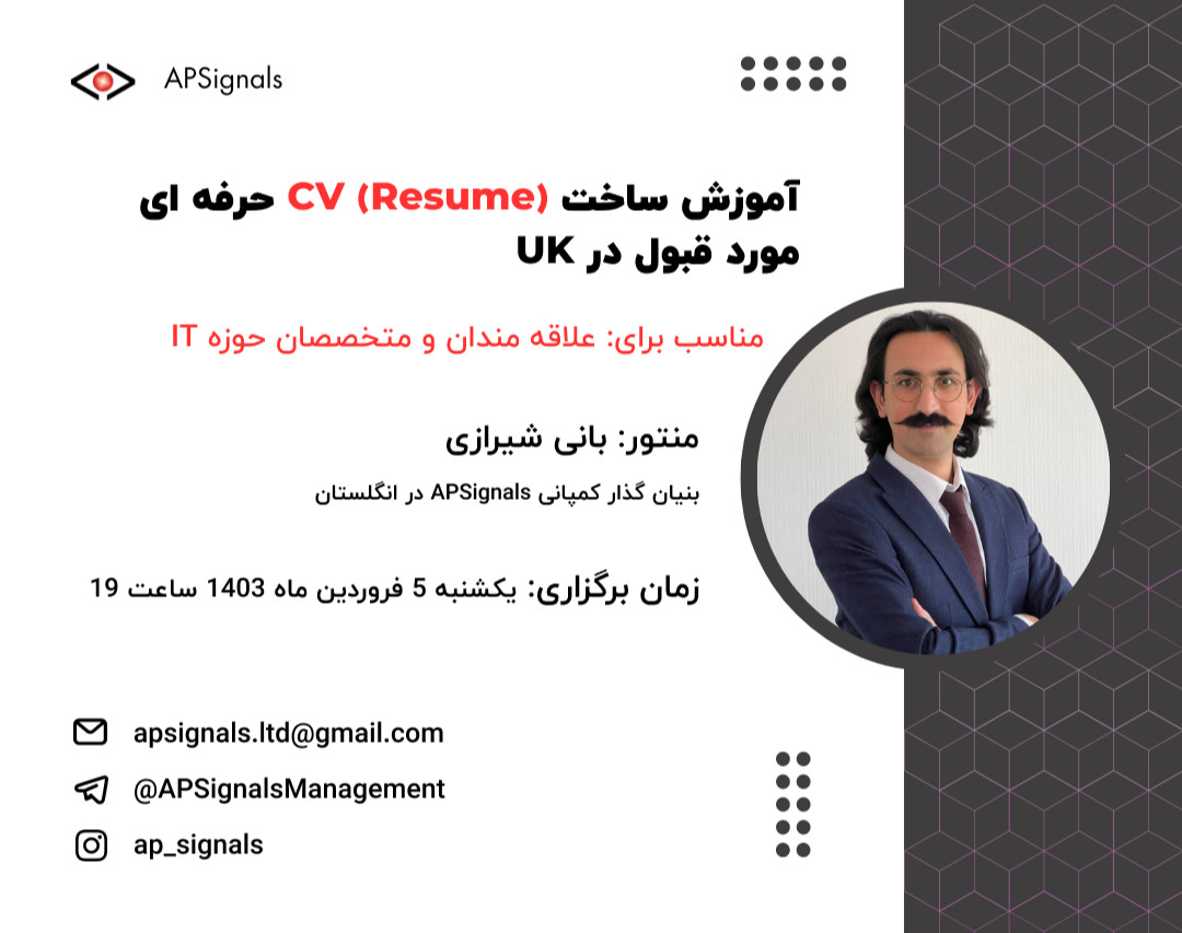 وبینار آموزش ساخت CV (Resume) حرفه ای مورد قبول در UK