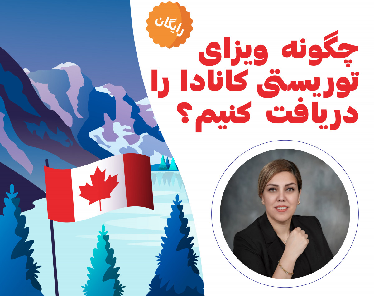 وبینار چگونه ویزای توریستی کانادا را دریافت کنیم؟