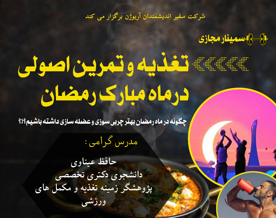 وبینار تغذیه و تمرین اصولی ،در ماه مبارک رمضان