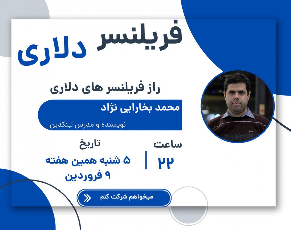 فریلنسر دلاری با لینکدین