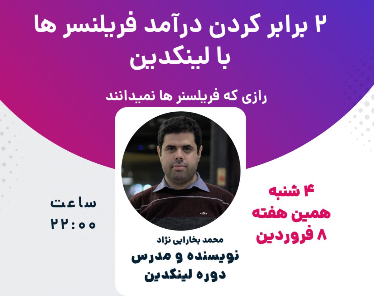 پروژه گرفتن 2X فریلنسر ها با لینکدین