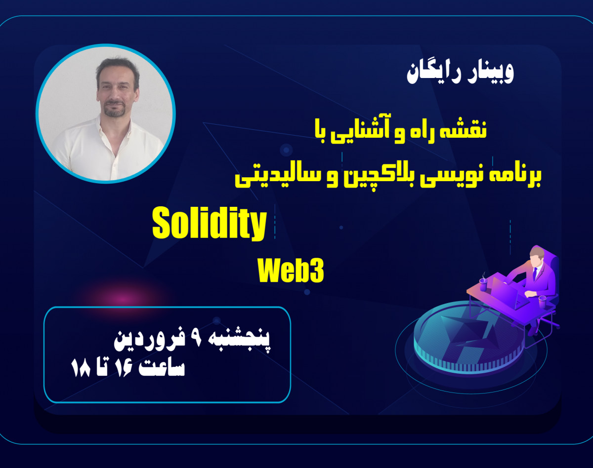 وبینار نقشه راه سالیدیتی