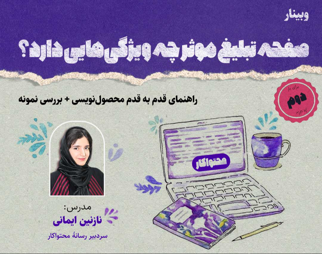 وبینار صفحه تبلیغ موثر چه ویژگی‌هایی دارد؟