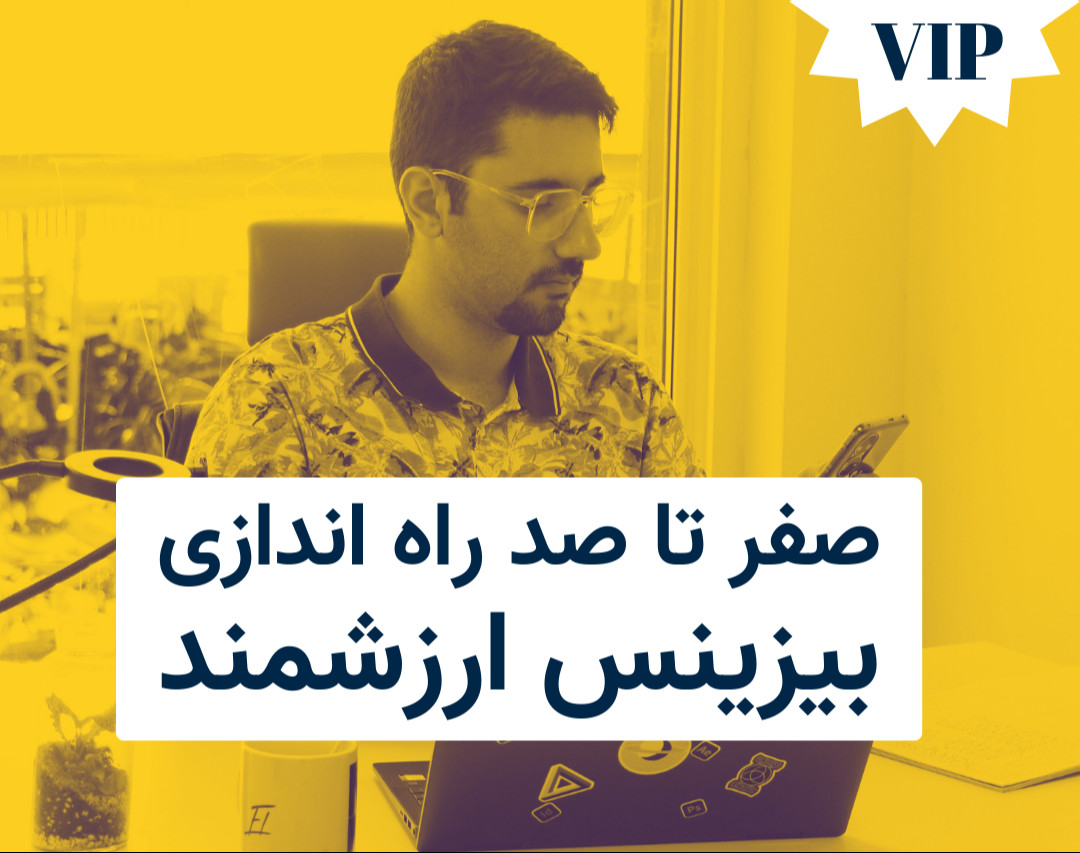 وبینار صفر تا صد ساخت بیزینس ارزشمند