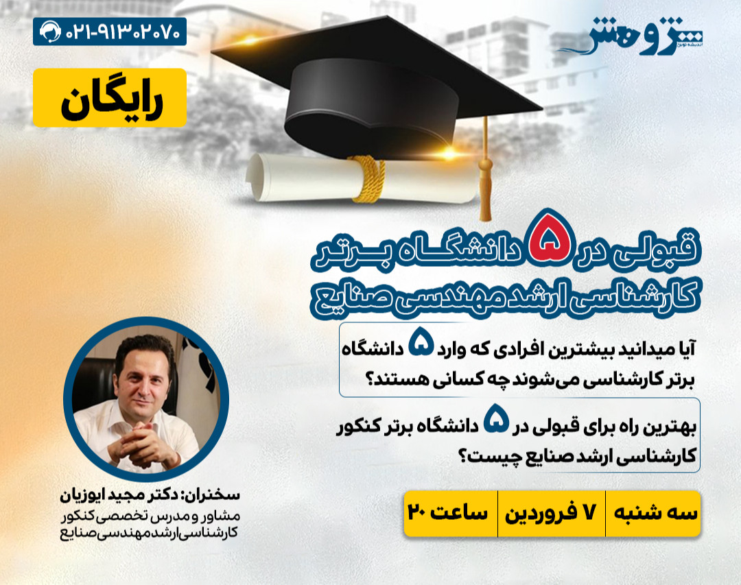 وبینار «قبولی در ۵ دانشگاه برتر کارشناسی ارشد مهندسی صنایع»