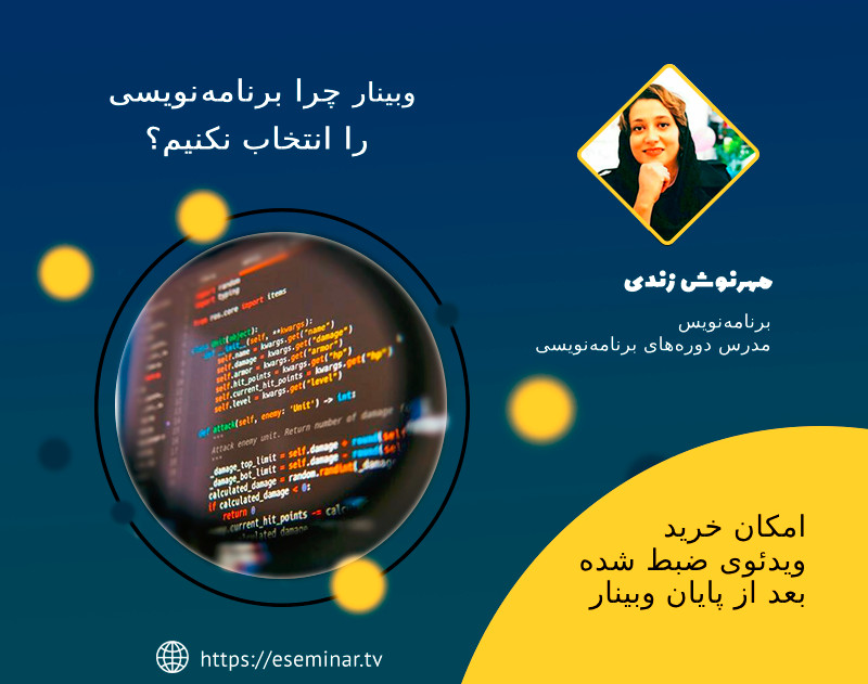 وبینار چرا برنامه نویسی را انتخاب نکنیم؟