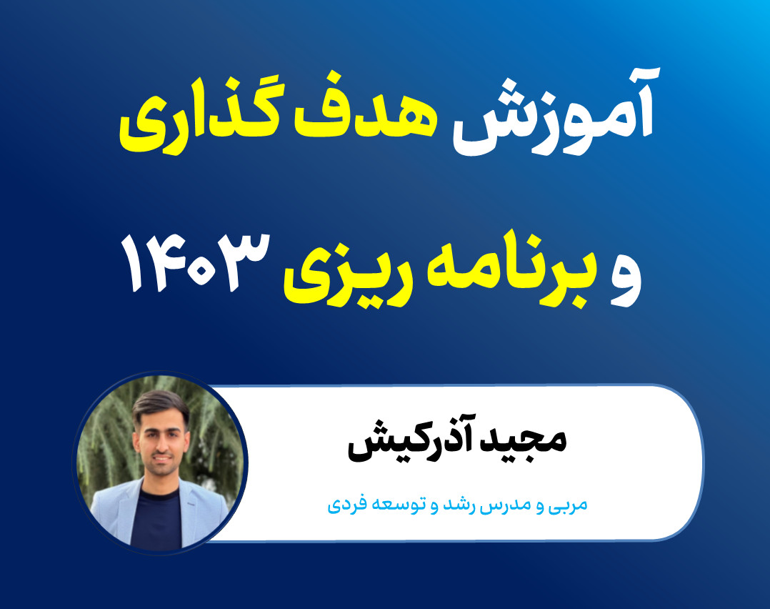 وبینار هدف گذاری و برنامه ریزی سالانه