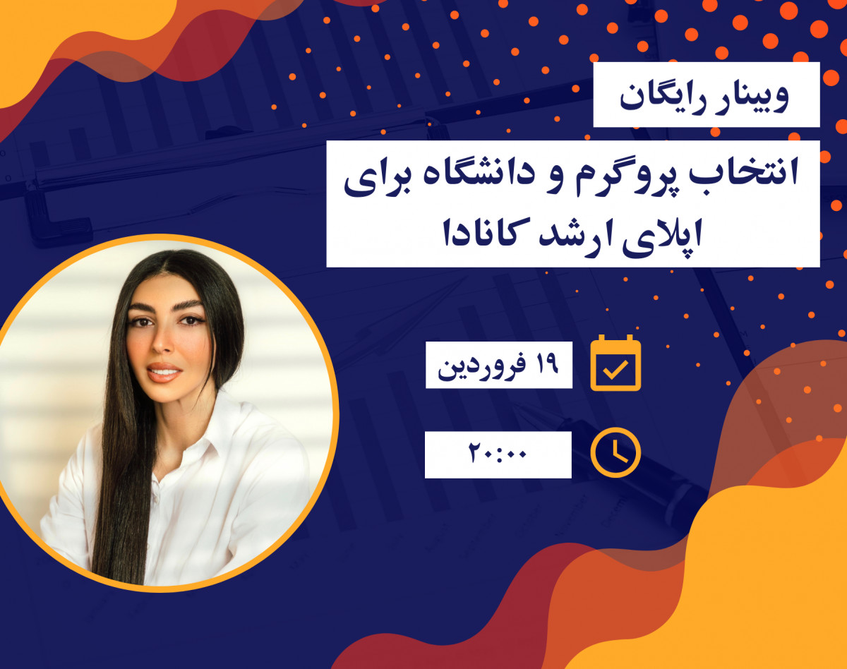 وبینار انتخاب دانشگاه و پروگرم برای اپلای ارشد کانادا