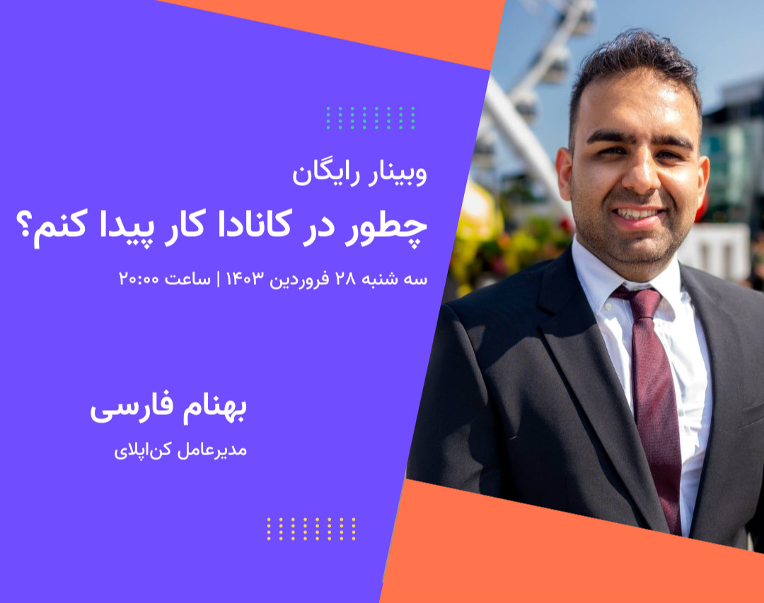 وبینار چطور در کانادا کار پیدا کنم؟