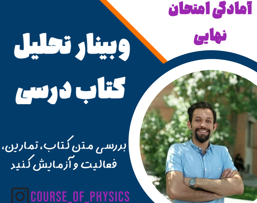 وبینار تحلیل کتاب درسی دوازدهم