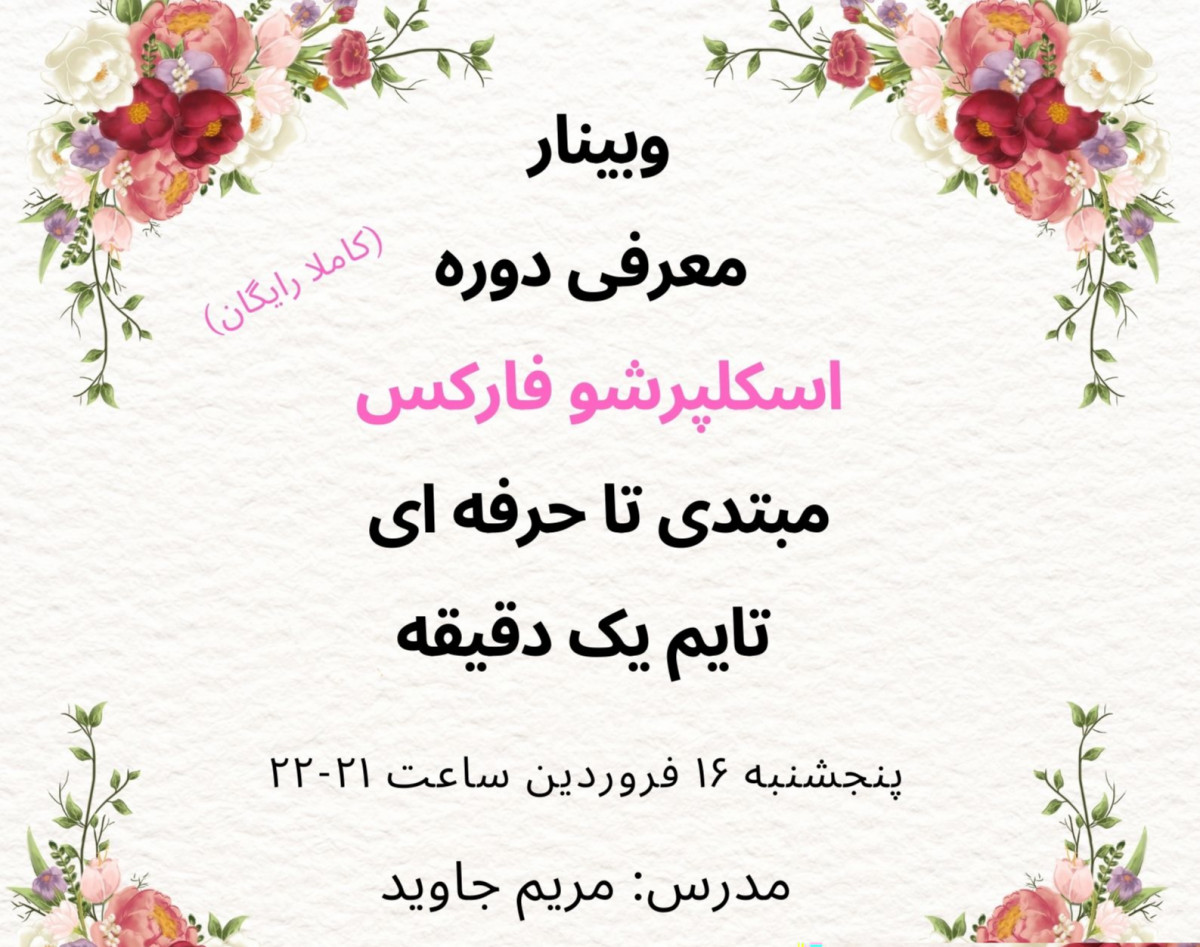 وبینار معرفی دوره اسکلپرشو فارکس مبتدی تا حرفه ای تایم یک دقیقه