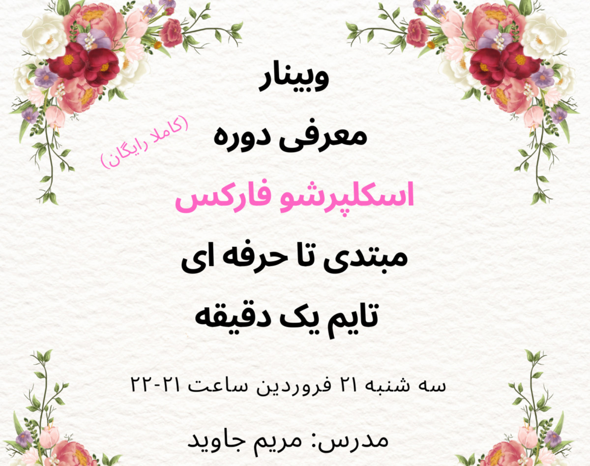 وبینار معرفی دوره اسکلپرشو فارکس مبتدی تا حرفه ای تایم یک دقیقه