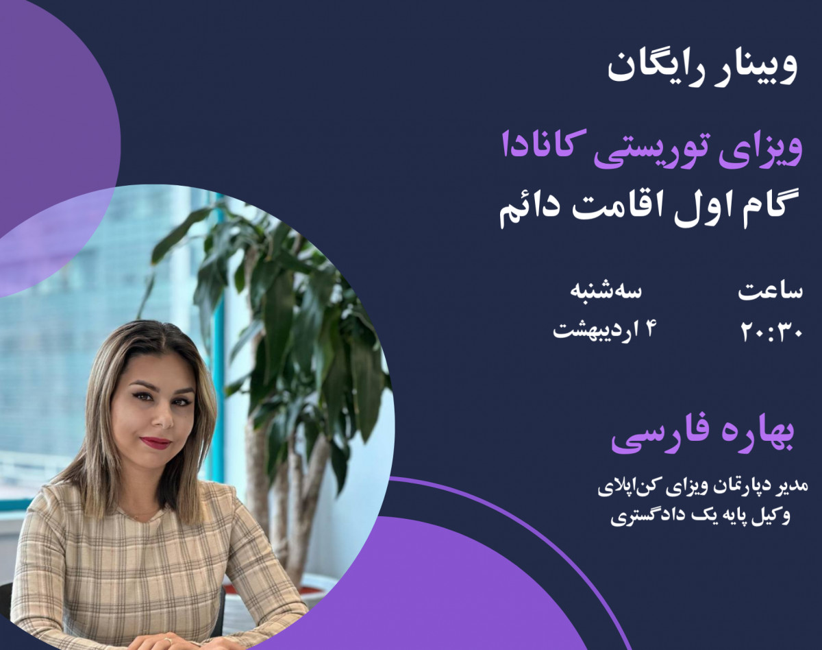 وبینار ویزای توریستی کانادا، گام اول اقامت دائم