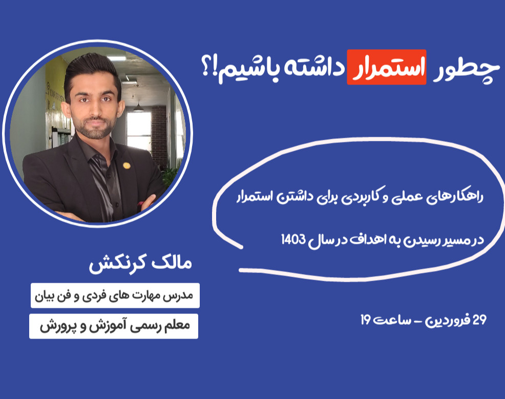 وبینار چطور در سال جدید استمرار داشته باشیم؟