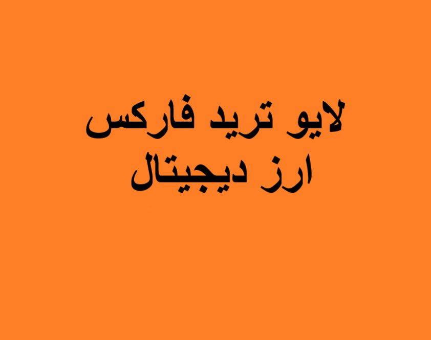 وبینار لایو ترید فارکس و ارز دیجیتال (7 فروردین)