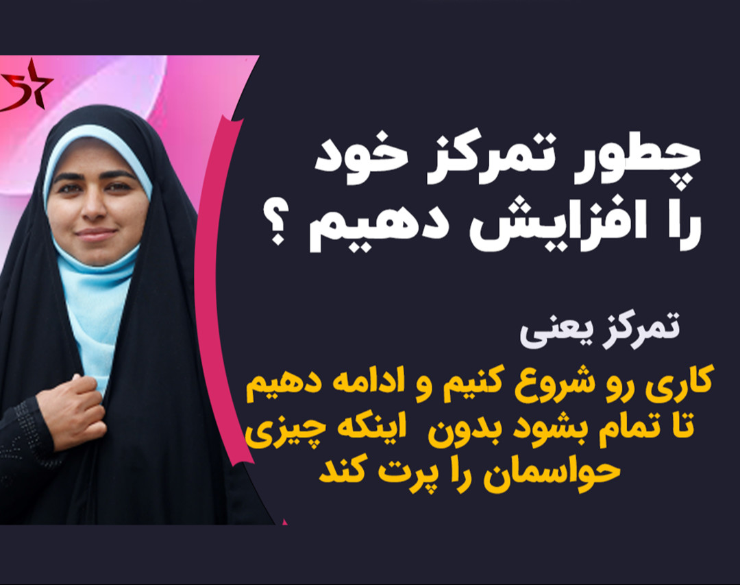 وبینار چگونه تمرکز🎯 خود را افزایش دهیم ؟