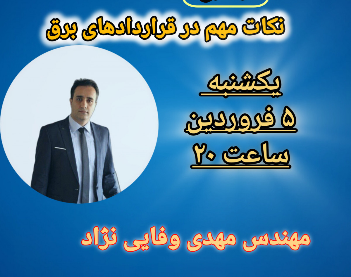 وبینار نکات مهم درقراردادهای برق