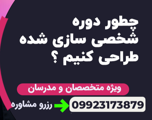 جلسه مشاوره »»طراحی دوره تخصصی ویژه مدرسان و متخصصان