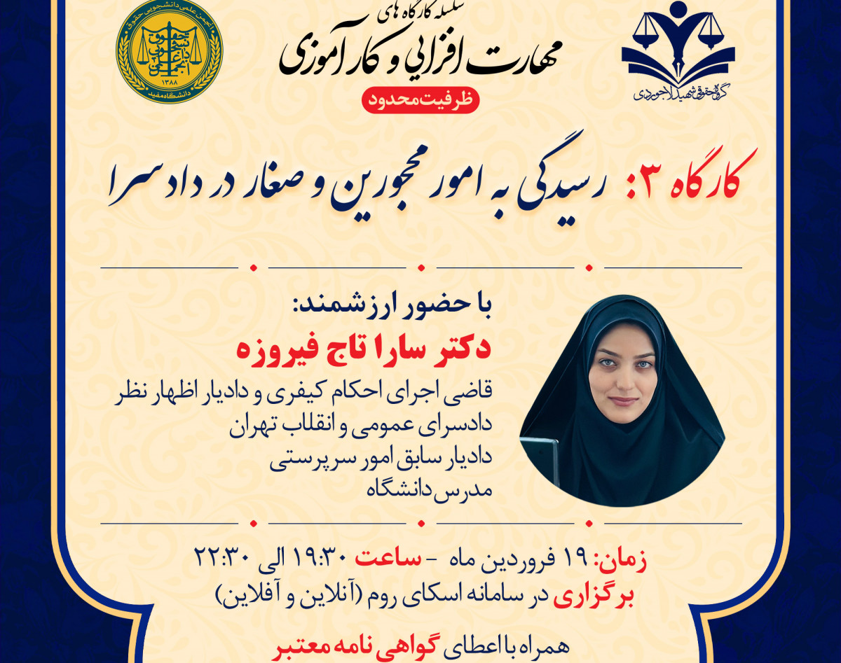 وبینار رسیدگی به امور محجورین و صغار در دادسرا از سلسله کارگاه های مهارت افزایی حقوقی و کارآموزی گروه حقوقی شهید لاجوردی