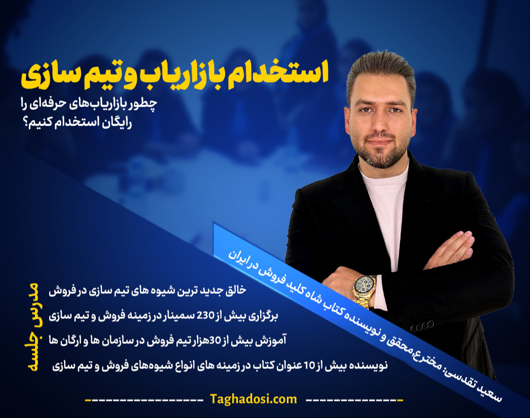دوره جامع استخدام بازاریاب​ و تیم سازی