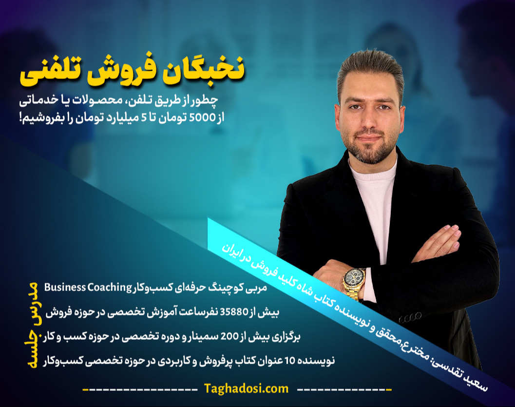 وبینار دوره جامع نخبگان فروش تلفنـی