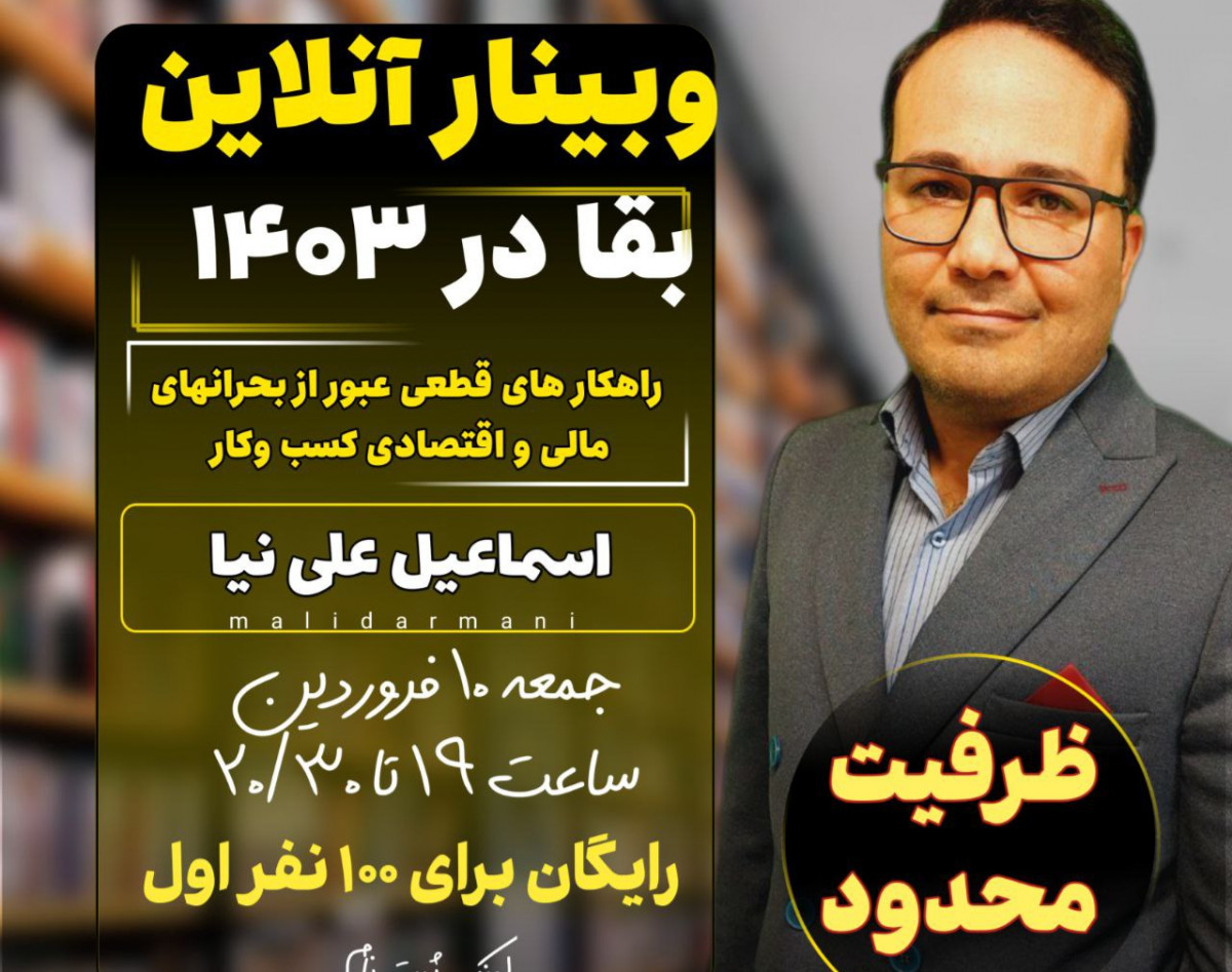 وبینار بقا در ۱۴۰۳: رازهای قطعی عبور از بحرانهای مالی و اقتصادی کسب و کار