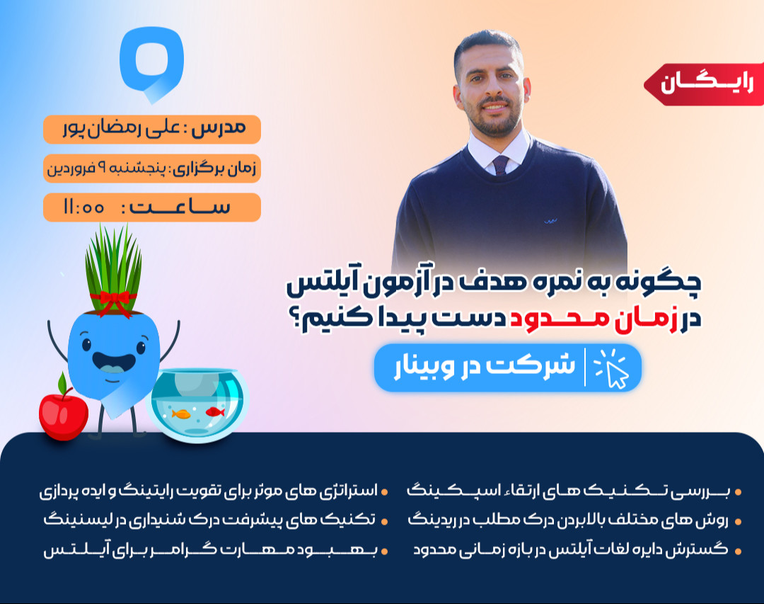 وبینار چگونه به نمره هدف در آزمون آیلتس در زمان محدود دست پیدا کنیم؟
