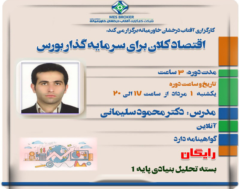 ویدئو وبینار اقتصاد کلان برای سرمایه گذار بورس (کارگزاری آفتاب درخشان خاورمیانه)