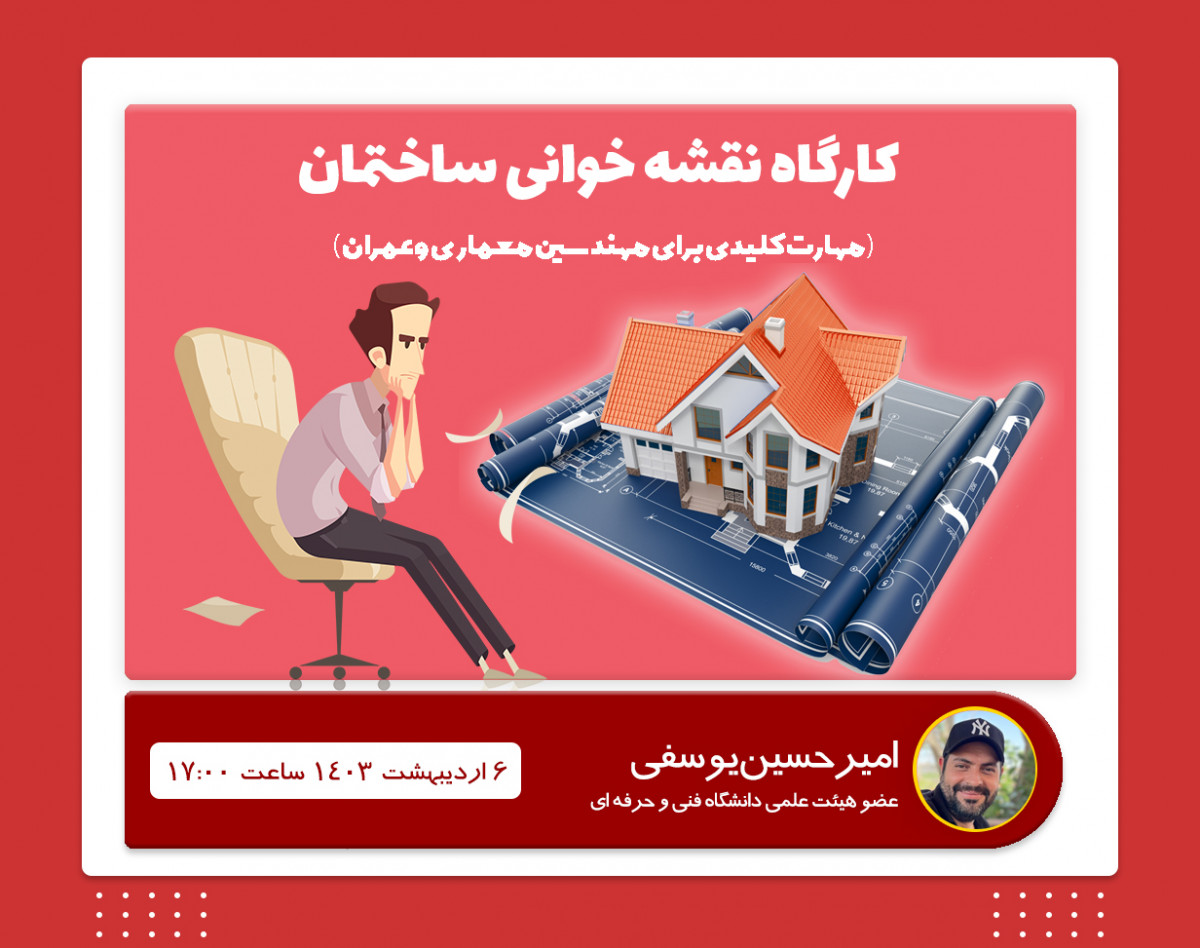 وبینار مهارت کلیدی نقشه خوانی برای مهندسین معماری و عمران
