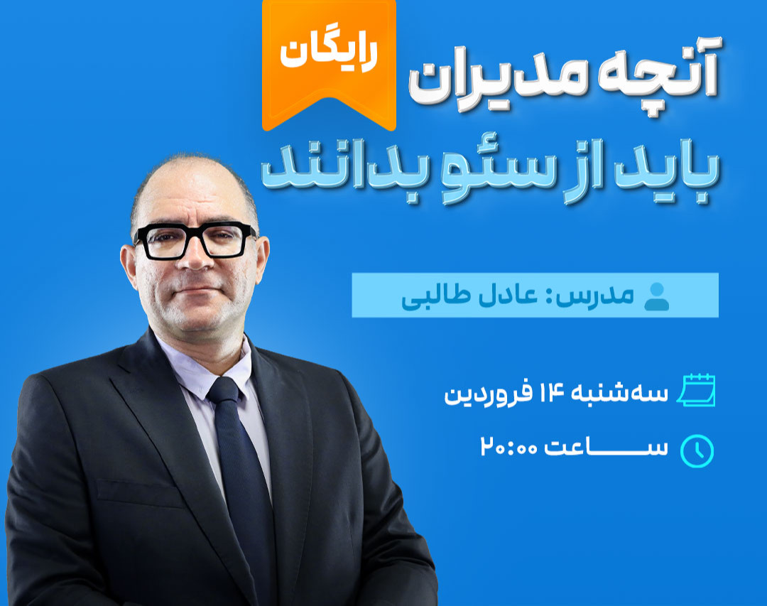 وبینار آنچه مدیران باید از سئو بدانند.