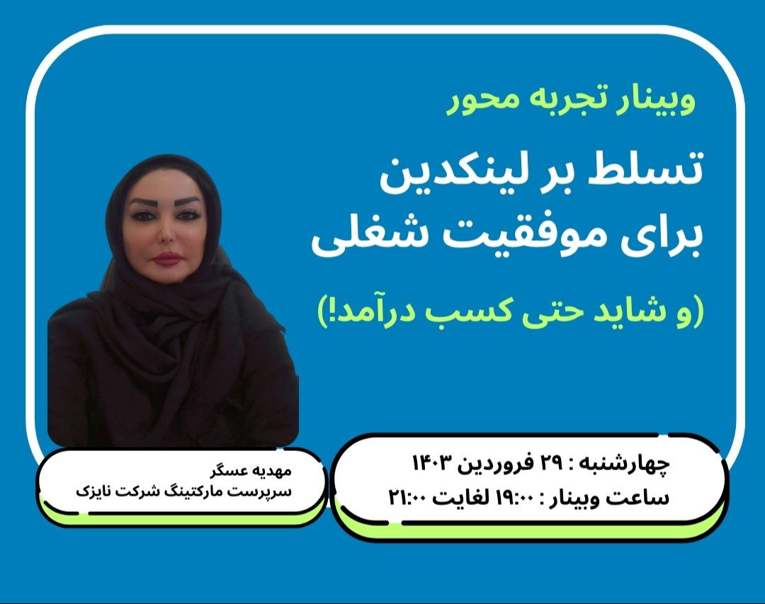 وبینار رازهای لینکدین برای حرفه ای درخشان: شبکه سازی، برندسازی، و درآمدزایی