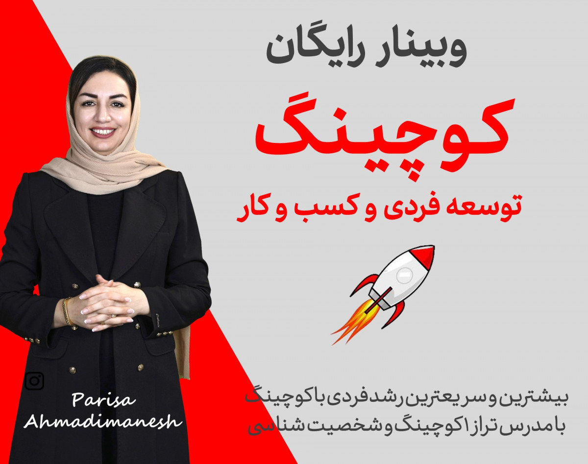 وبینار دوره جامع آموزش کوچینگ و تربیت کوچ حرفه ای + مدرک معتبر