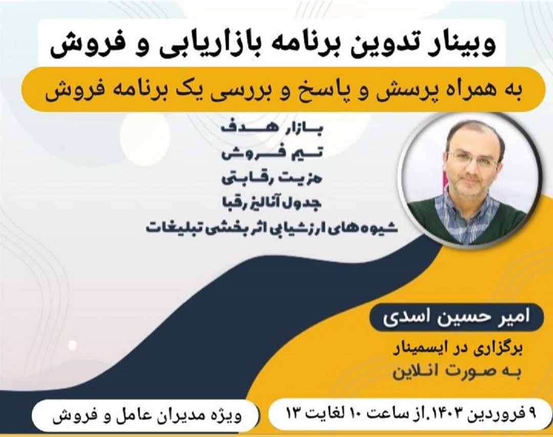 وبینار تدوین برنامه بازاریابی و فروش