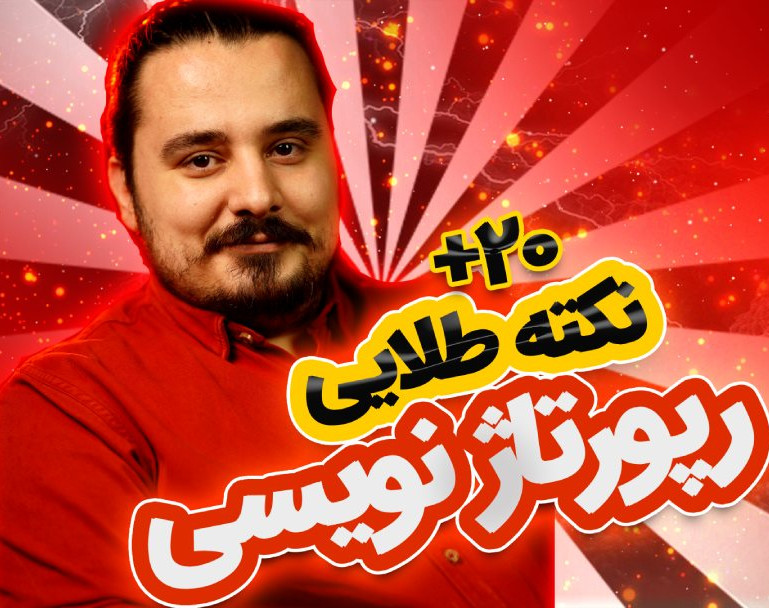 +۲۰ نکته طلایی رپورتاژ {تاثیر رپورتاژهات‌رو حداقل ۳ برابر کن}